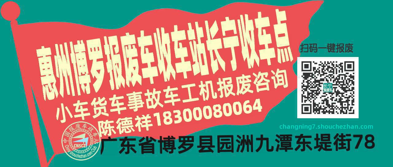 惠州博罗报废车收车站长宁收车点